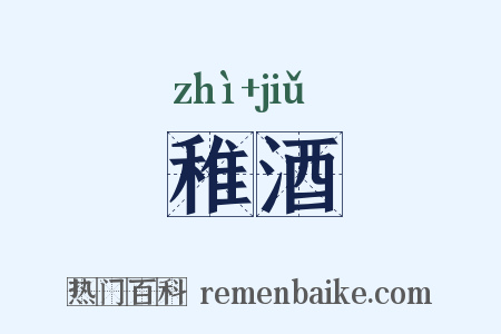 稚酒是什么意思的图片